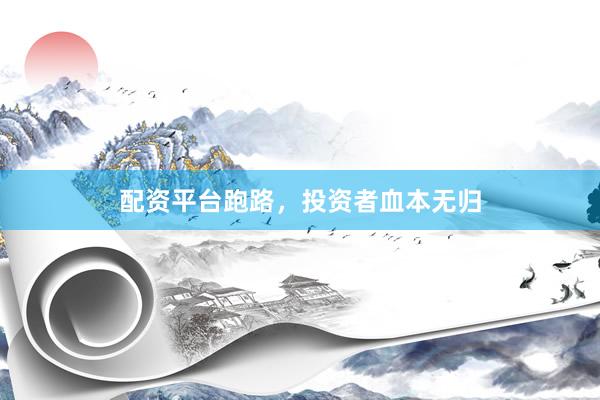 配资平台跑路，投资者血本无归
