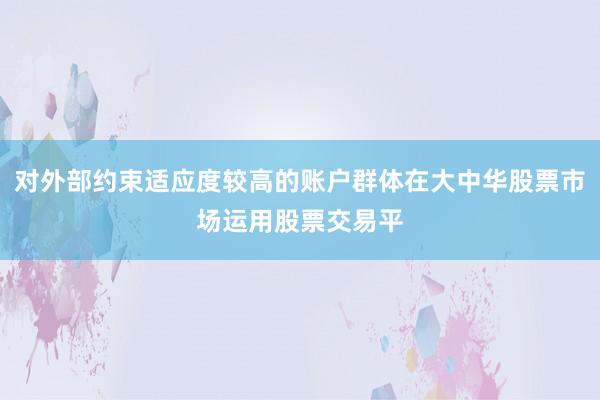 对外部约束适应度较高的账户群体在大中华股票市场运用股票交易平