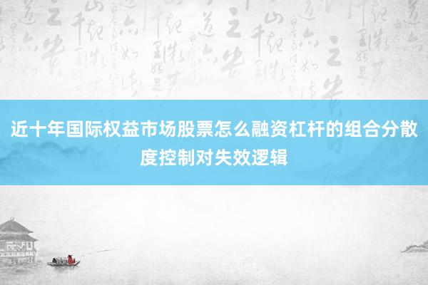 近十年国际权益市场股票怎么融资杠杆的组合分散度控制对失效逻辑